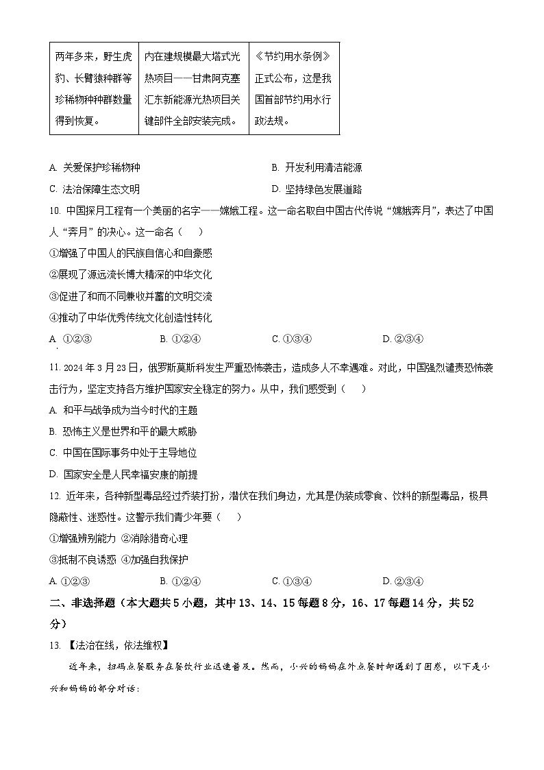 2024年湖南省长沙市雨花区中考一模道德与法治试题（原卷版）第3页