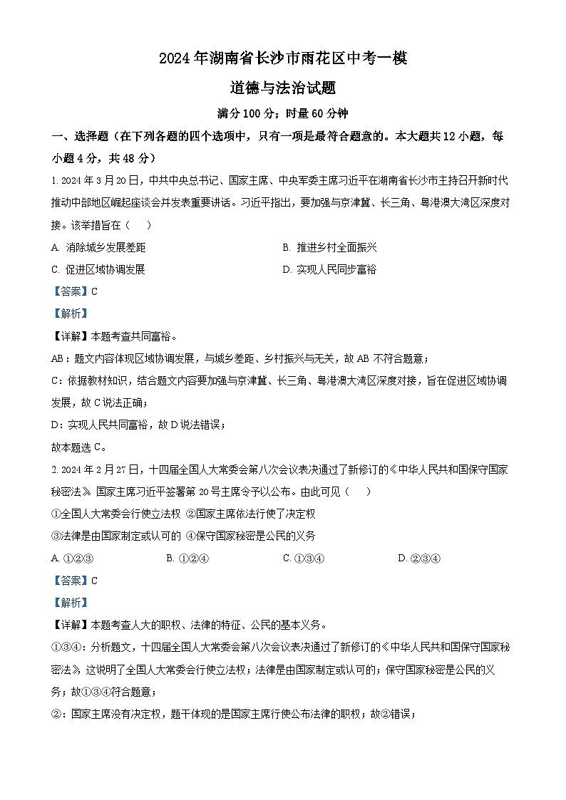 2024年湖南省长沙市雨花区中考一模道德与法治试题（解析版）第1页