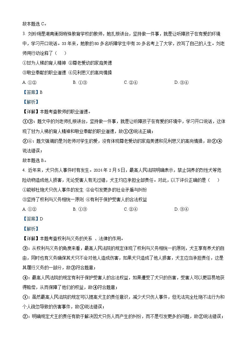 2024年湖南省长沙市雨花区中考一模道德与法治试题（解析版）第2页