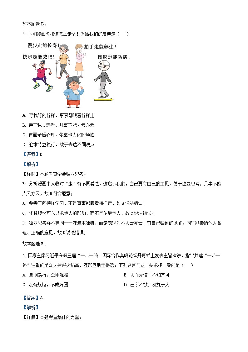 2024年湖南省长沙市雨花区中考一模道德与法治试题（解析版）第3页