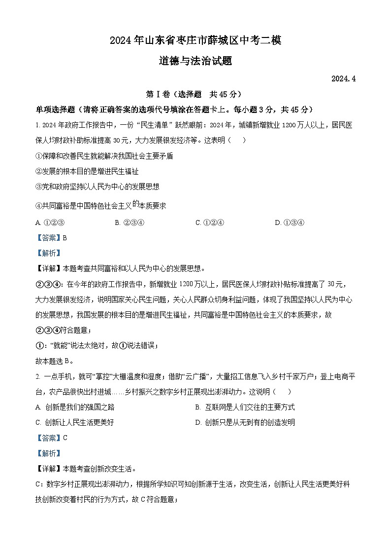 2024年山东省枣庄市薛城区中考二模道德与法治试题（原卷版+解析版）01