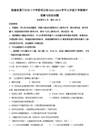 福建省厦门市双十中学思明分校2023-2024学年七年级下学期期中道德与法治试题（原卷版+解析版）