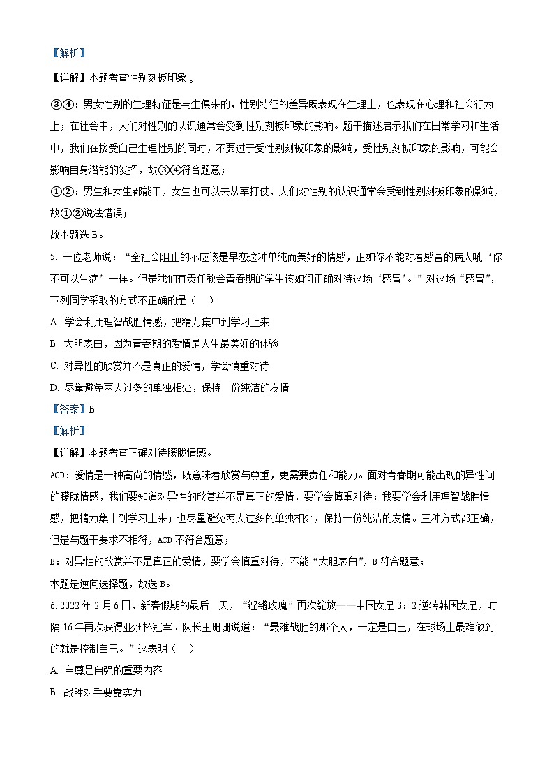 广东省东莞市东华初级中学2023-2024学年七年级下学期期中道德与法治试题（解析版）第3页