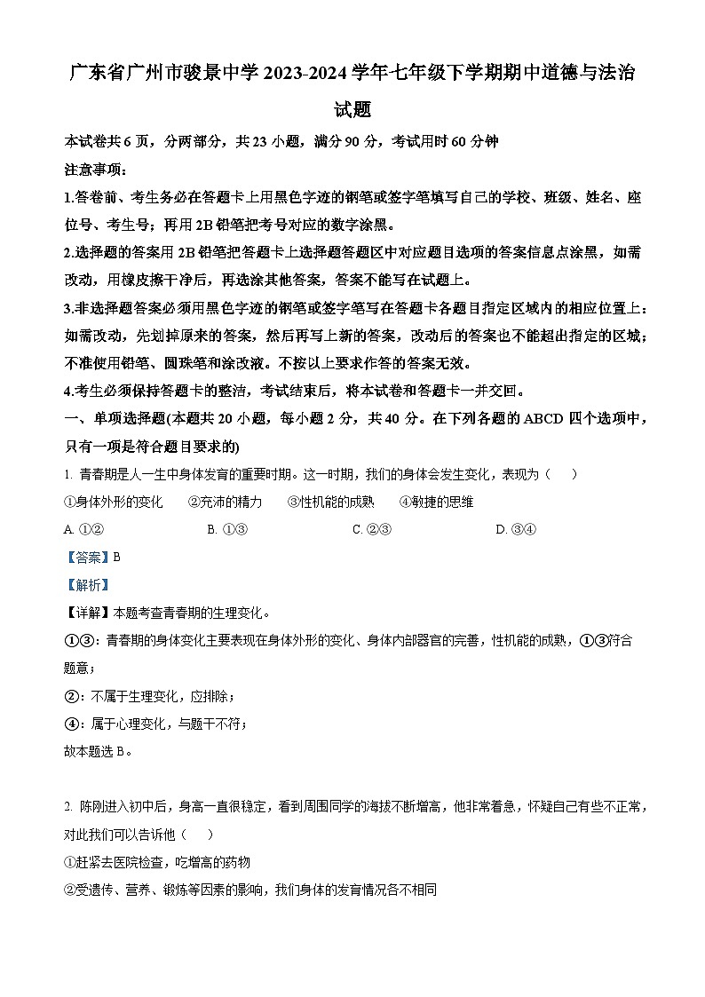 广东省广州市骏景中学2023-2024学年七年级下学期期中道德与法治试题（原卷版+解析版）01