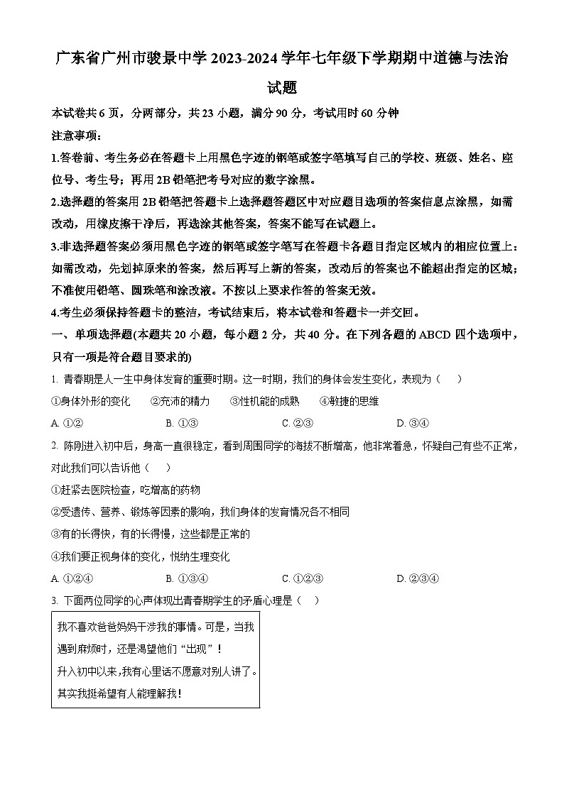 广东省广州市骏景中学2023-2024学年七年级下学期期中道德与法治试题（原卷版+解析版）01