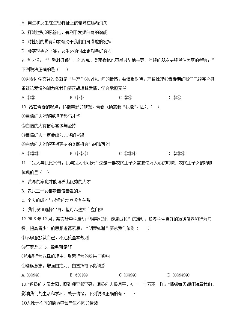 广东省广州市骏景中学2023-2024学年七年级下学期期中道德与法治试题（原卷版+解析版）03