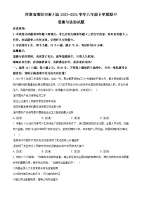 河南省南阳市淅川县2023-2024学年八年级下学期期中道德与法治试题（原卷版+解析版）