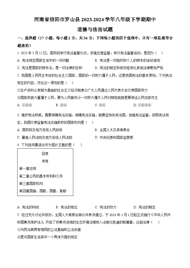 河南省信阳市罗山县2023-2024学年八年级下学期期中道德与法治试题（原卷版）第1页