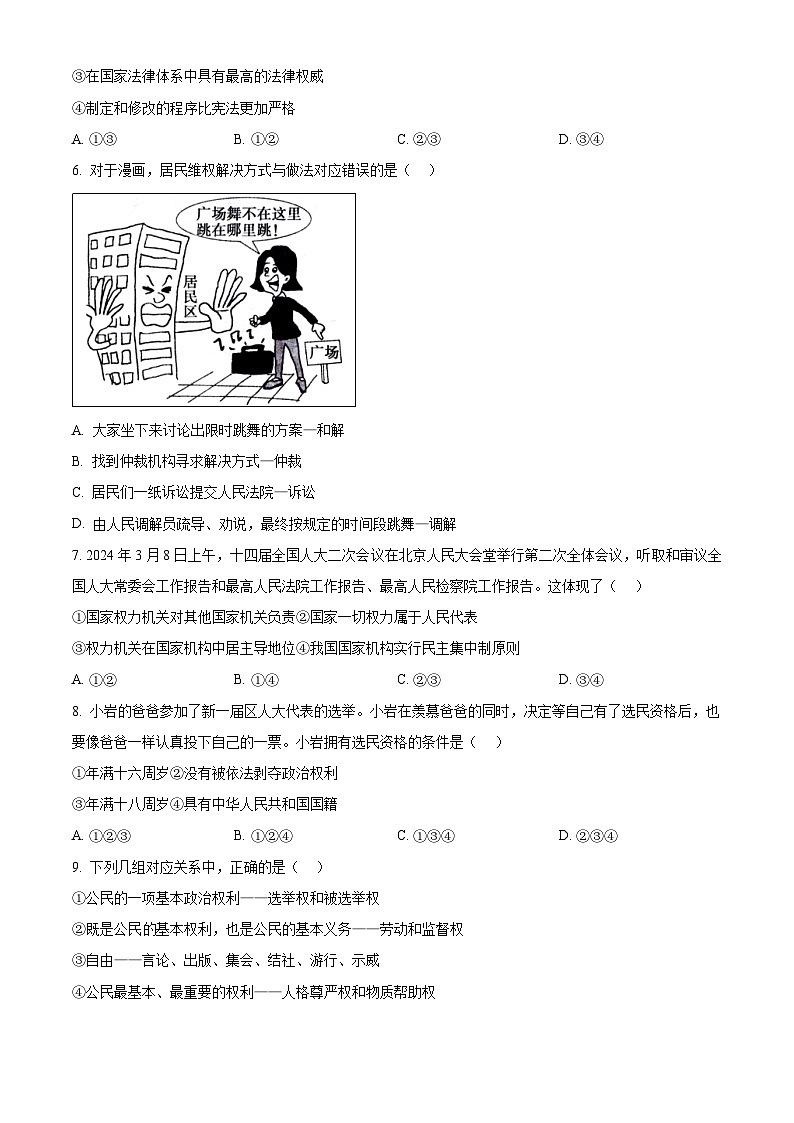河南省信阳市罗山县2023-2024学年八年级下学期期中道德与法治试题（原卷版）第2页