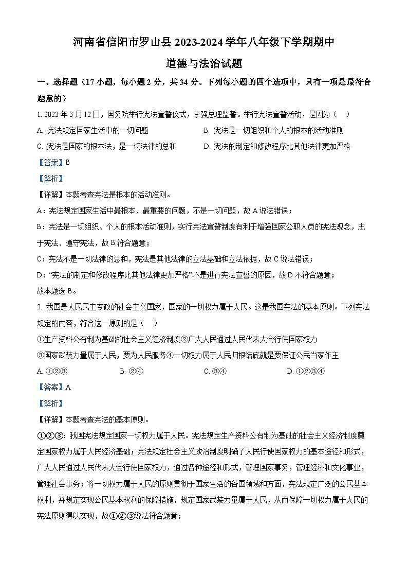 河南省信阳市罗山县2023-2024学年八年级下学期期中道德与法治试题（解析版）第1页