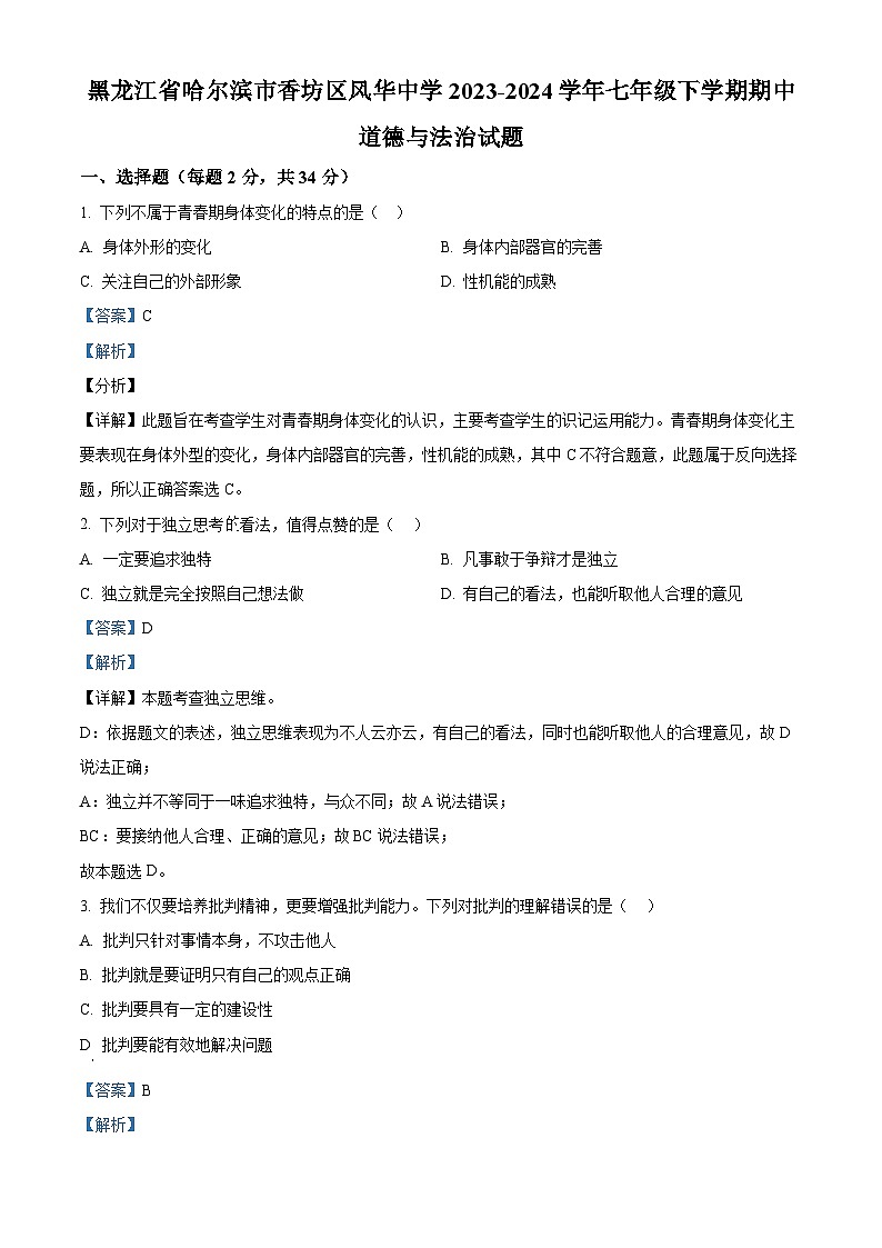 黑龙江省哈尔滨市香坊区风华中学2023-2024学年七年级下学期期中道德与法治试题（原卷版+解析版）01