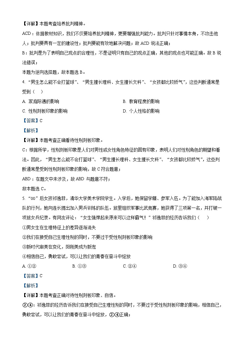 黑龙江省哈尔滨市香坊区风华中学2023-2024学年七年级下学期期中道德与法治试题（原卷版+解析版）02
