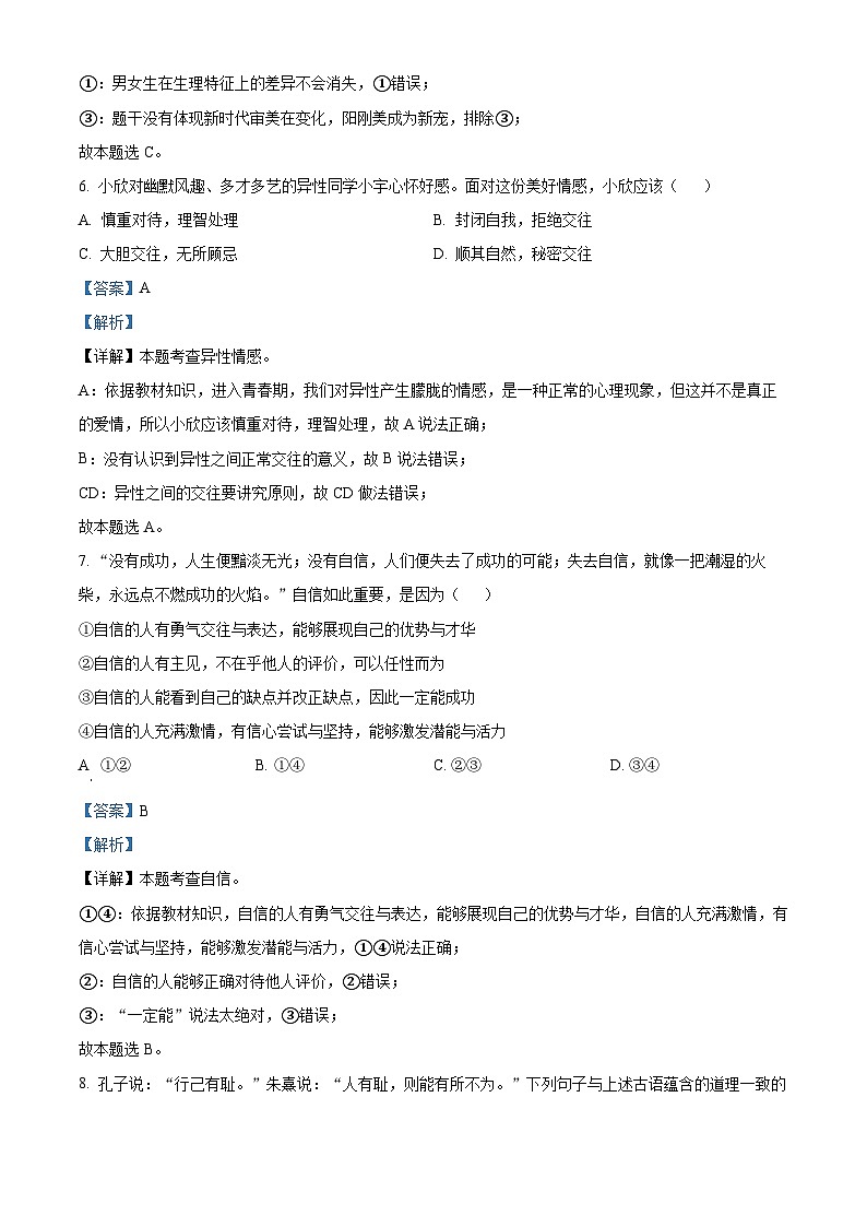黑龙江省哈尔滨市香坊区风华中学2023-2024学年七年级下学期期中道德与法治试题（原卷版+解析版）03