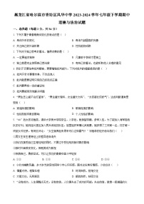 黑龙江省哈尔滨市香坊区风华中学2023-2024学年七年级下学期期中道德与法治试题（原卷版+解析版）