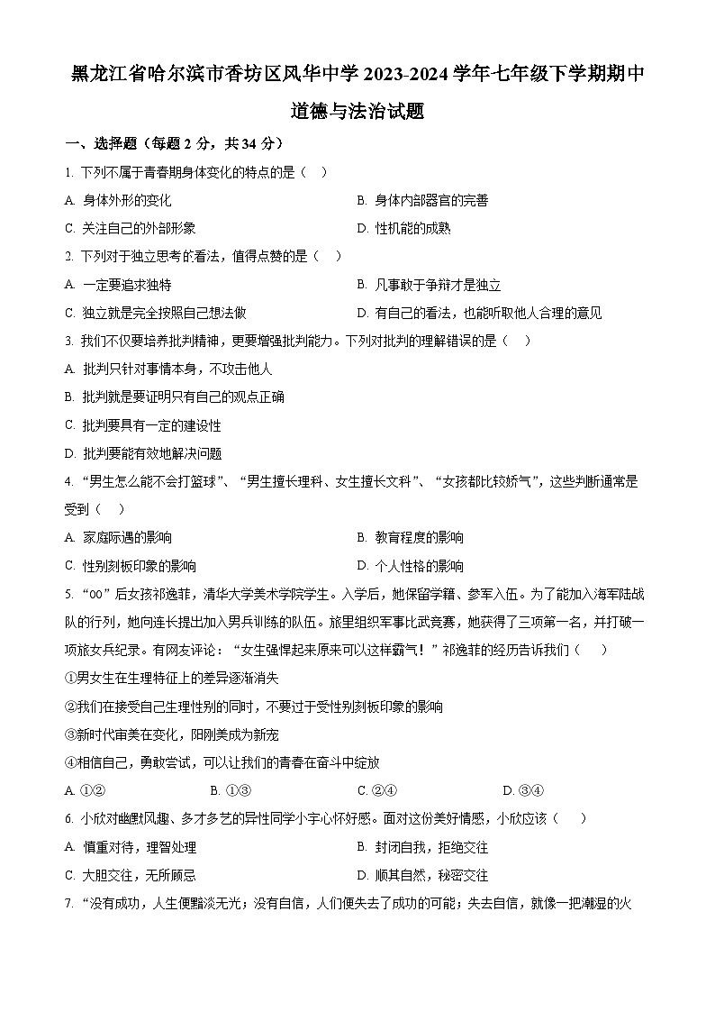 黑龙江省哈尔滨市香坊区风华中学2023-2024学年七年级下学期期中道德与法治试题（原卷版+解析版）01