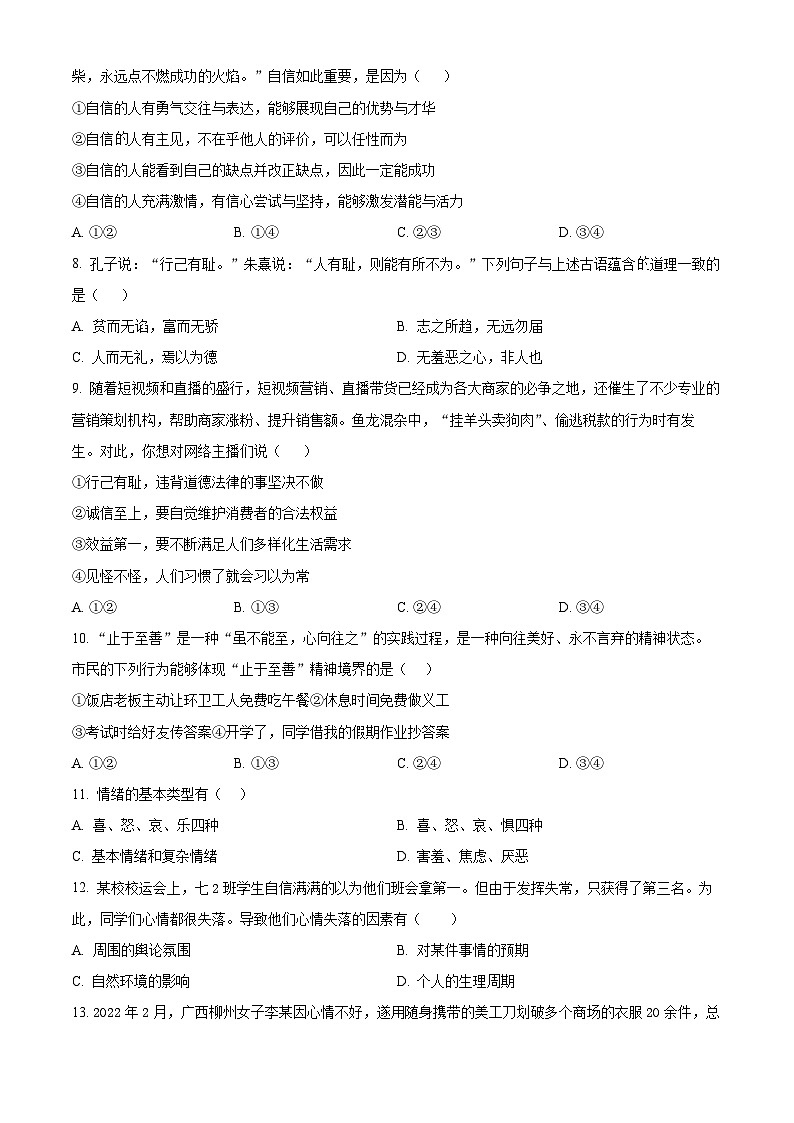 黑龙江省哈尔滨市香坊区风华中学2023-2024学年七年级下学期期中道德与法治试题（原卷版+解析版）02