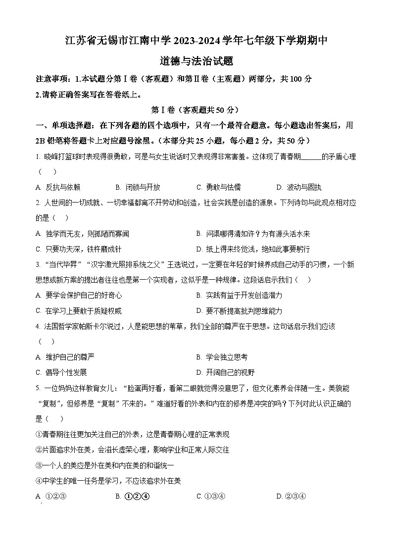 江苏省无锡市江南中学2023-2024学年七年级下学期期中道德与法治试题（原卷版）第1页