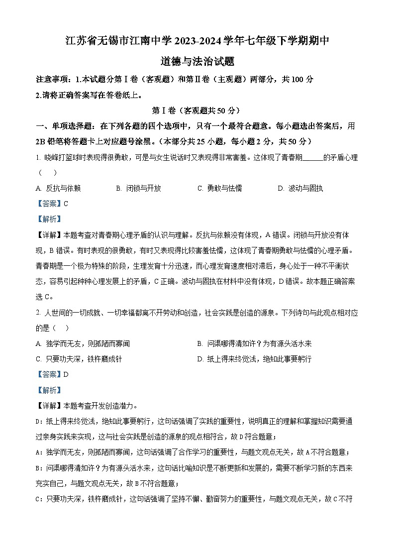 江苏省无锡市江南中学2023-2024学年七年级下学期期中道德与法治试题（解析版）第1页