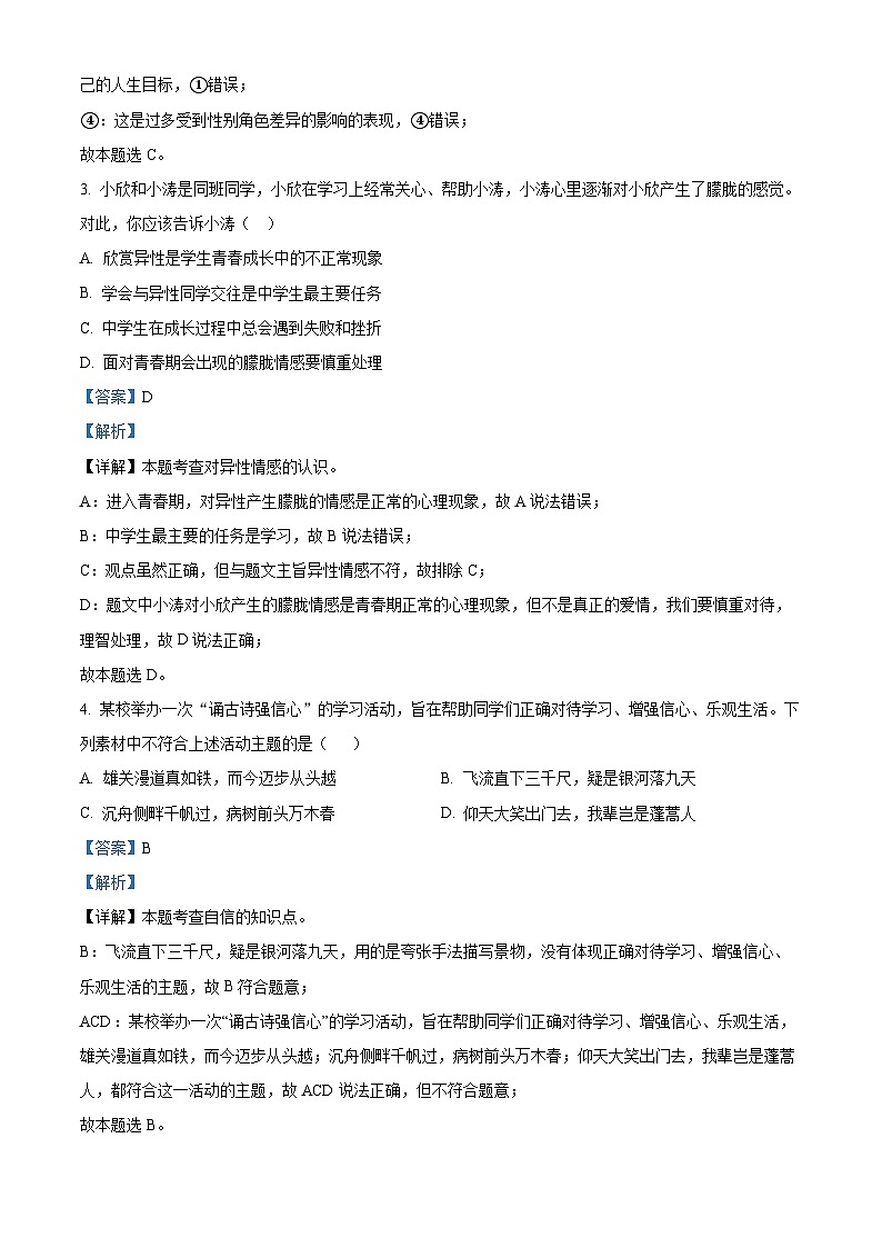 江西省抚州市南城县2023-2024学年七年级下学期期中道德与法治试题（解析版）第2页