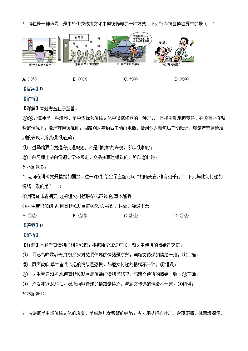 江西省抚州市南城县2023-2024学年七年级下学期期中道德与法治试题（解析版）第3页