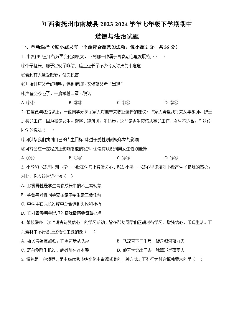 江西省抚州市南城县2023-2024学年七年级下学期期中道德与法治试题（原卷版）第1页
