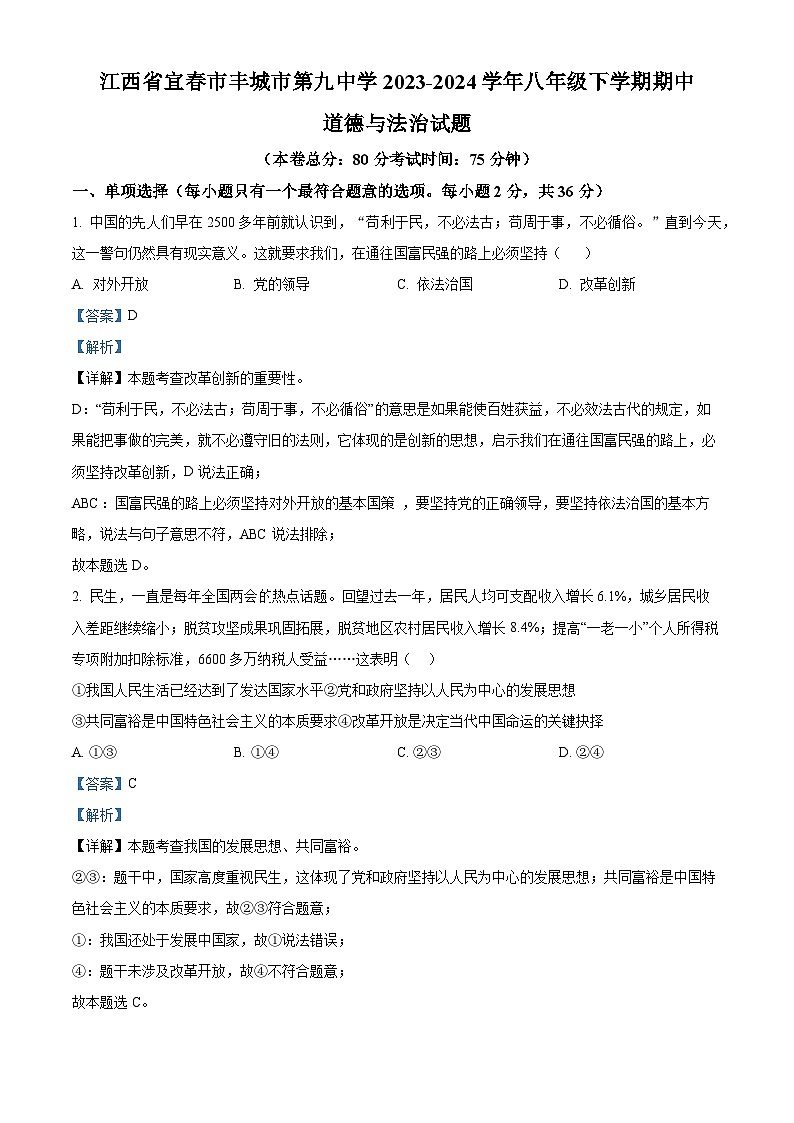 江西省宜春市丰城市第九中学2023-2024学年八年级下学期期中道德与法治试题（原卷版+解析版）01