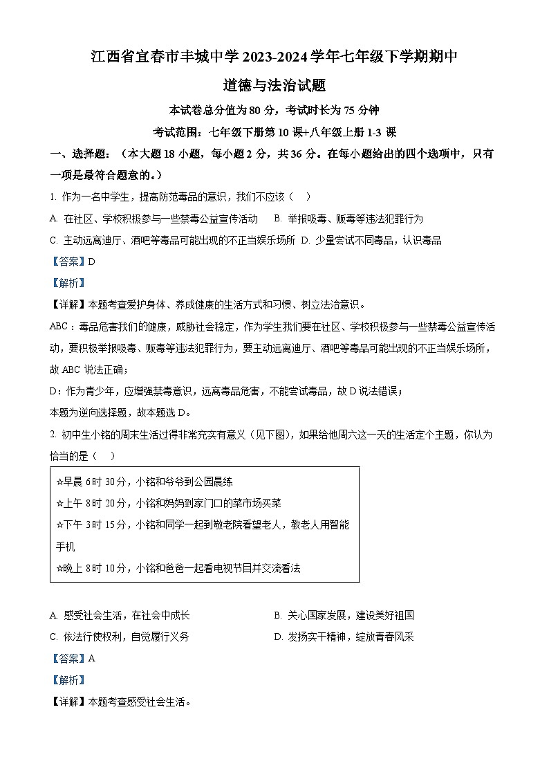 江西省宜春市丰城中学2023-2024学年七年级下学期期中道德与法治试题（解析版）第1页
