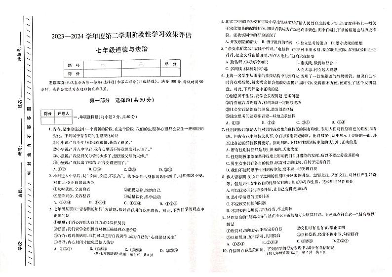 甘肃省陇南市康县2023-2024学年七年级下学期期中阶段性学习效果评估道德与法治试卷第1页
