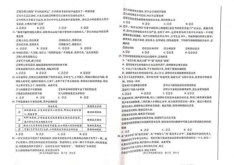 甘肃省陇南市康县2023-2024学年七年级下学期期中阶段性学习效果评估道德与法治试卷第2页