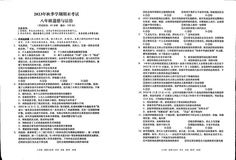 广西壮族自治区钦州市灵山县青云中学2023-2024学年上学期八年级期末道德与法治试题第1页