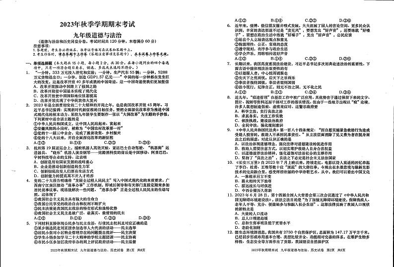 广西壮族自治区钦州市灵山县青云中学2023-2024学年九年级上学期期末道德与法治试卷第1页