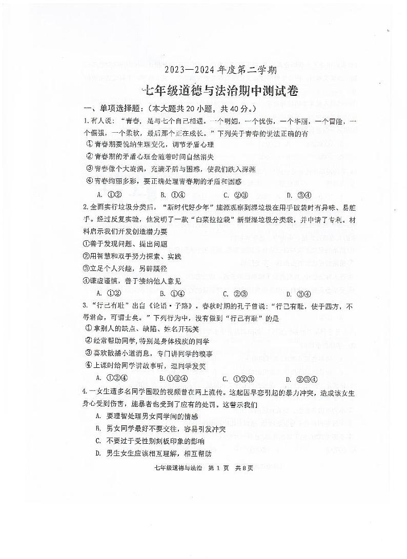 广东省恩平市2023-2024学年七年级下学期期中检测道德与法治试题第1页