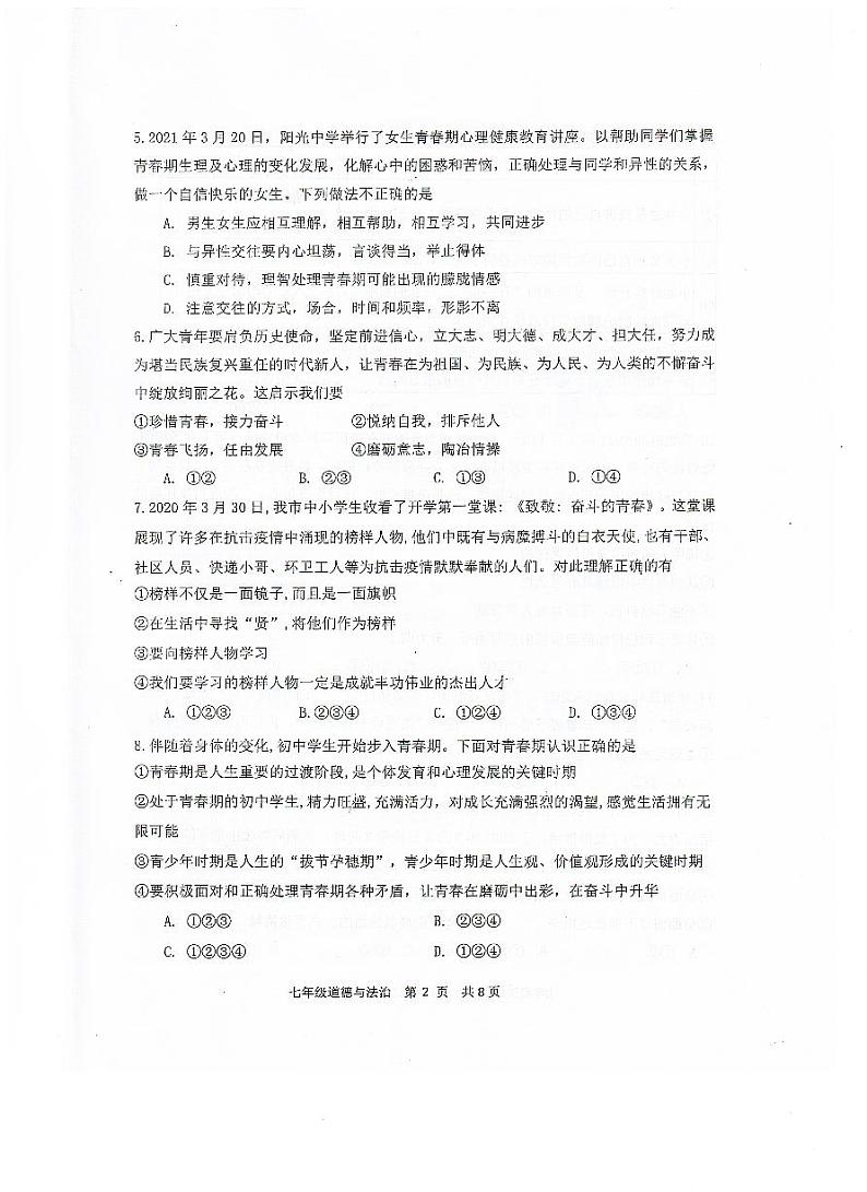 广东省恩平市2023-2024学年七年级下学期期中检测道德与法治试题第2页