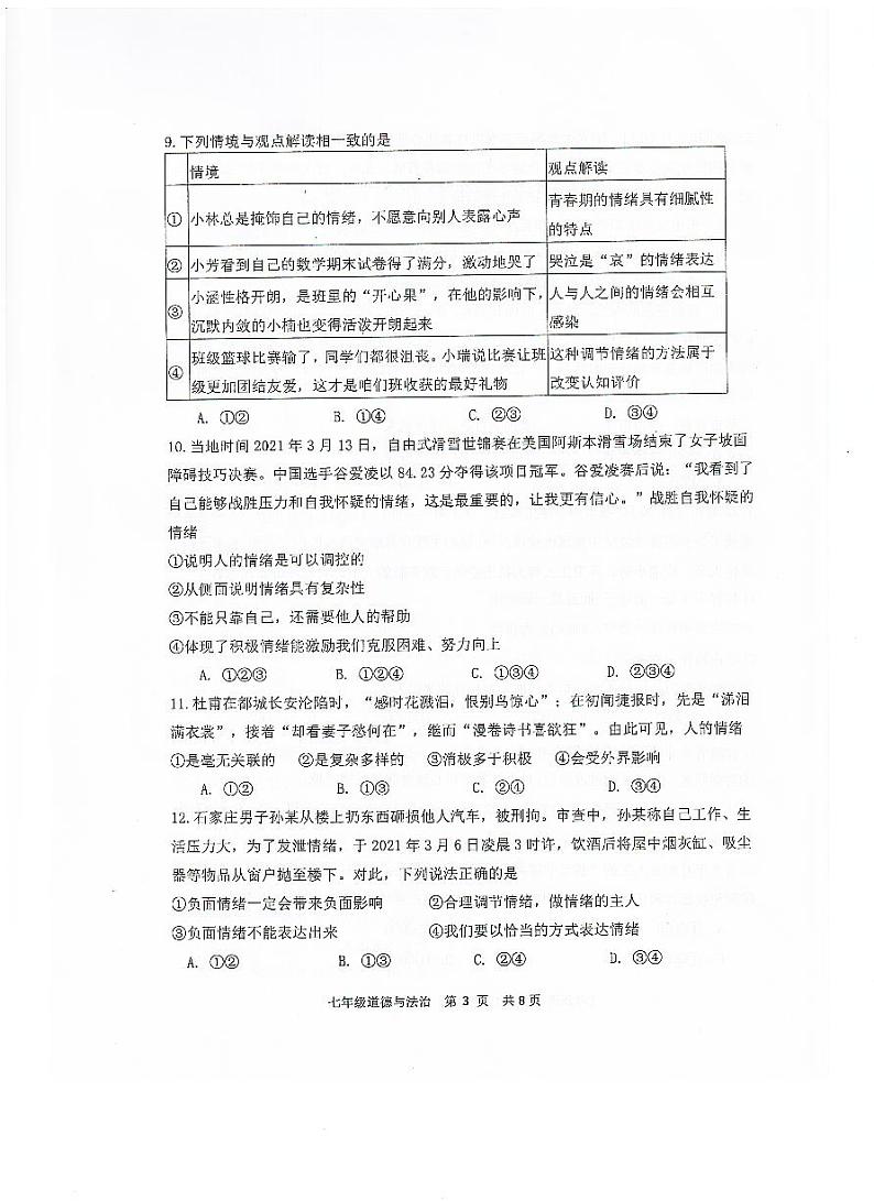 广东省恩平市2023-2024学年七年级下学期期中检测道德与法治试题第3页