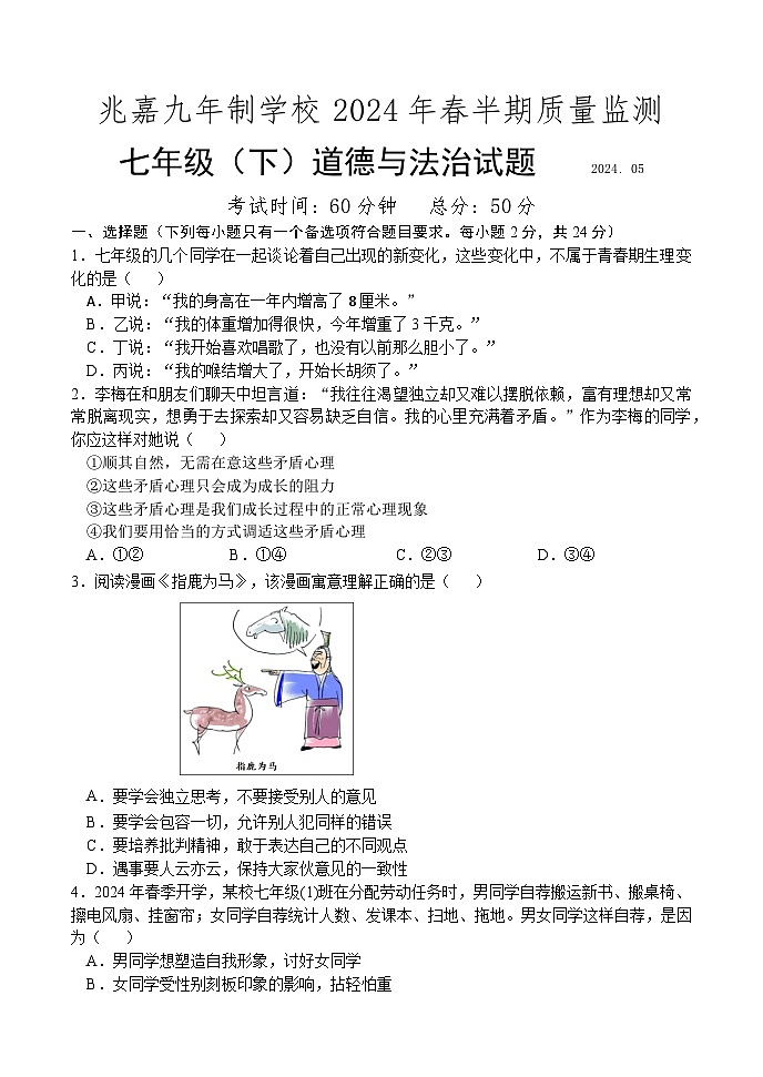 四川省眉山市仁寿县兆嘉九年制学校2023-2024学年七年级下学期期中道德与法治试卷第1页