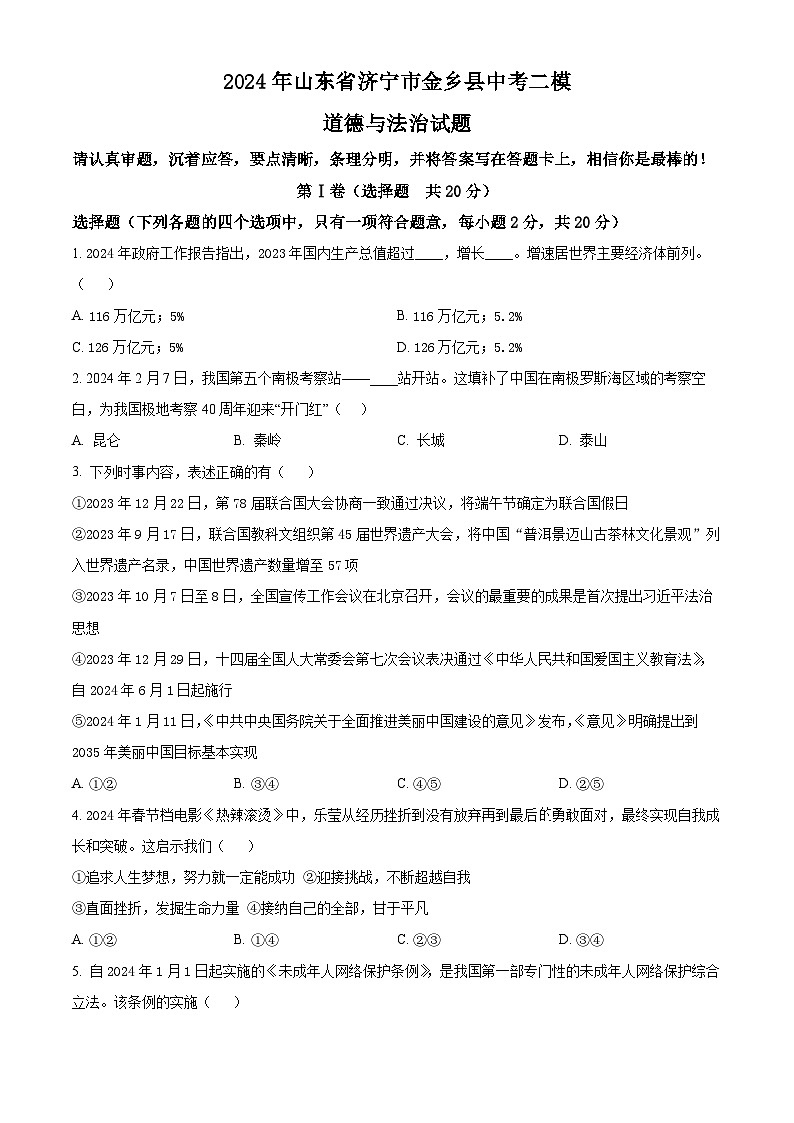 2024年山东省济宁市金乡县中考二模道德与法治试题（原卷版）第1页