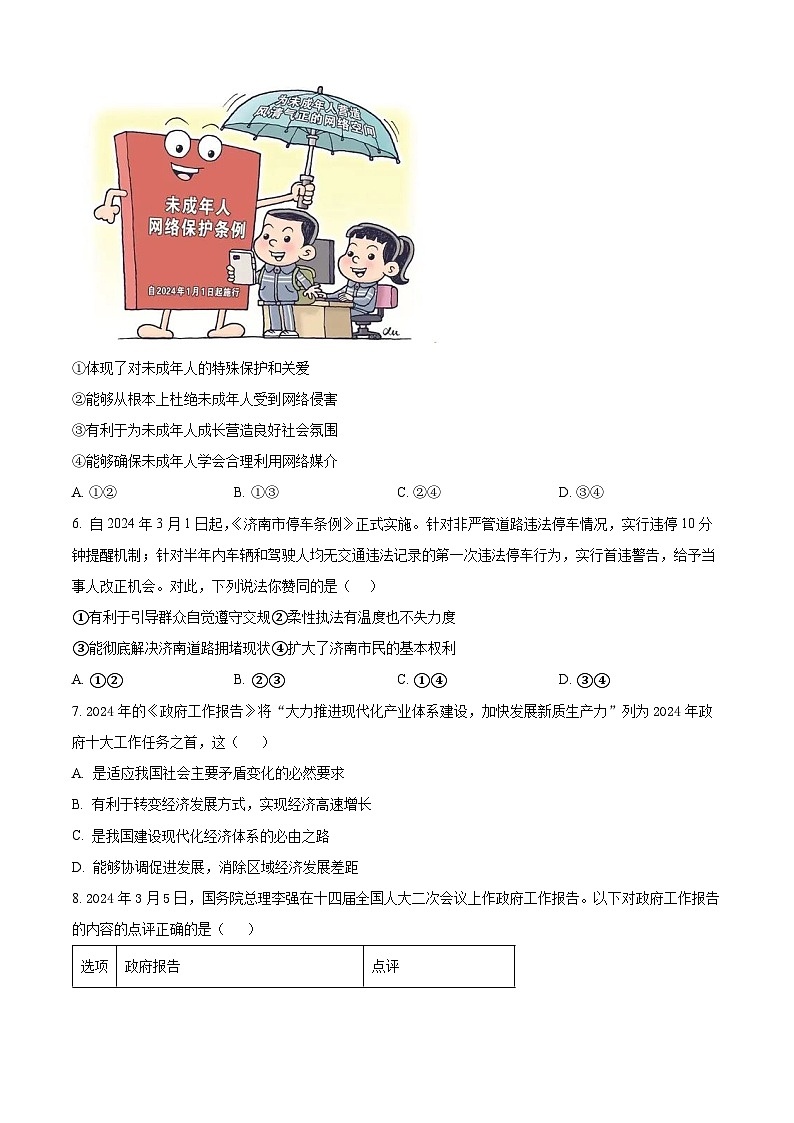 2024年山东省济宁市金乡县中考二模道德与法治试题（原卷版）第2页