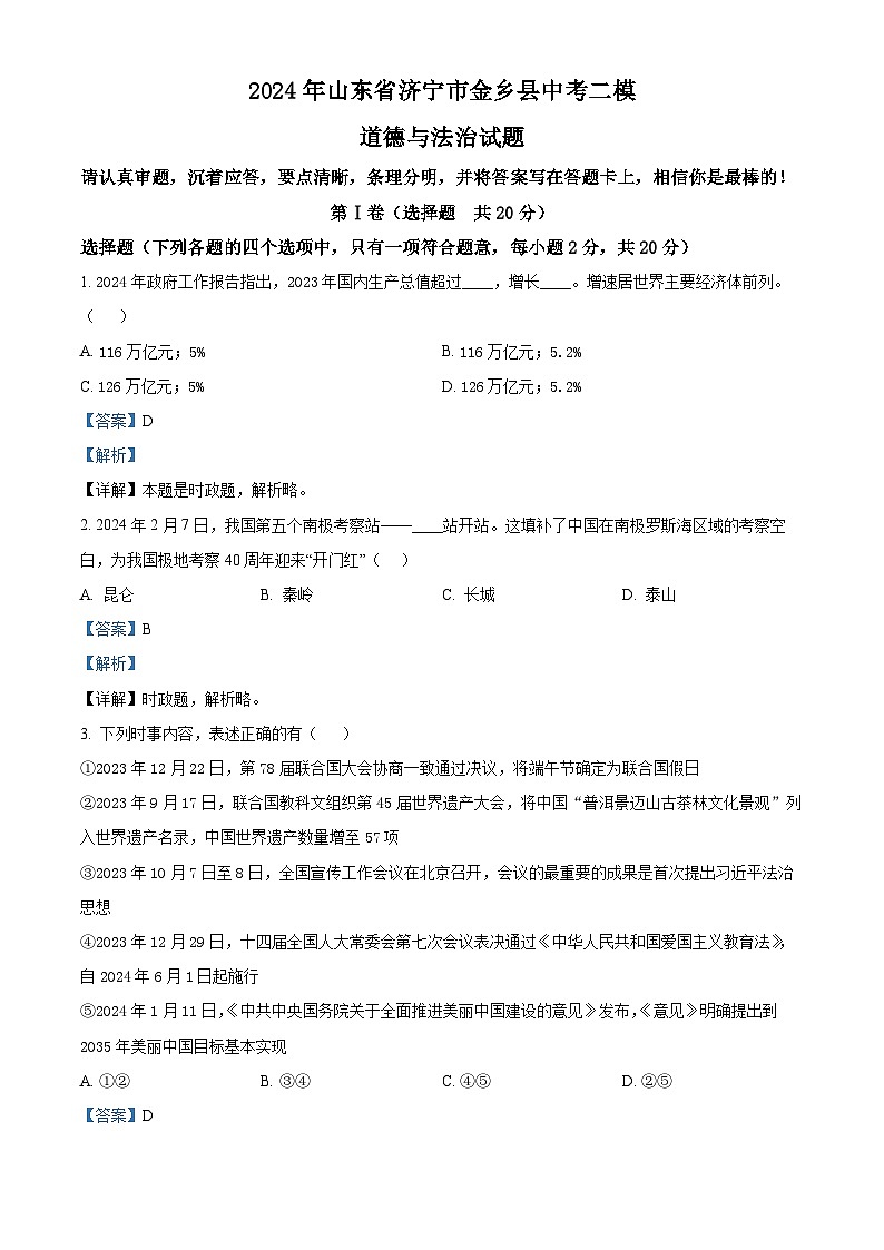 2024年山东省济宁市金乡县中考二模道德与法治试题（解析版）第1页