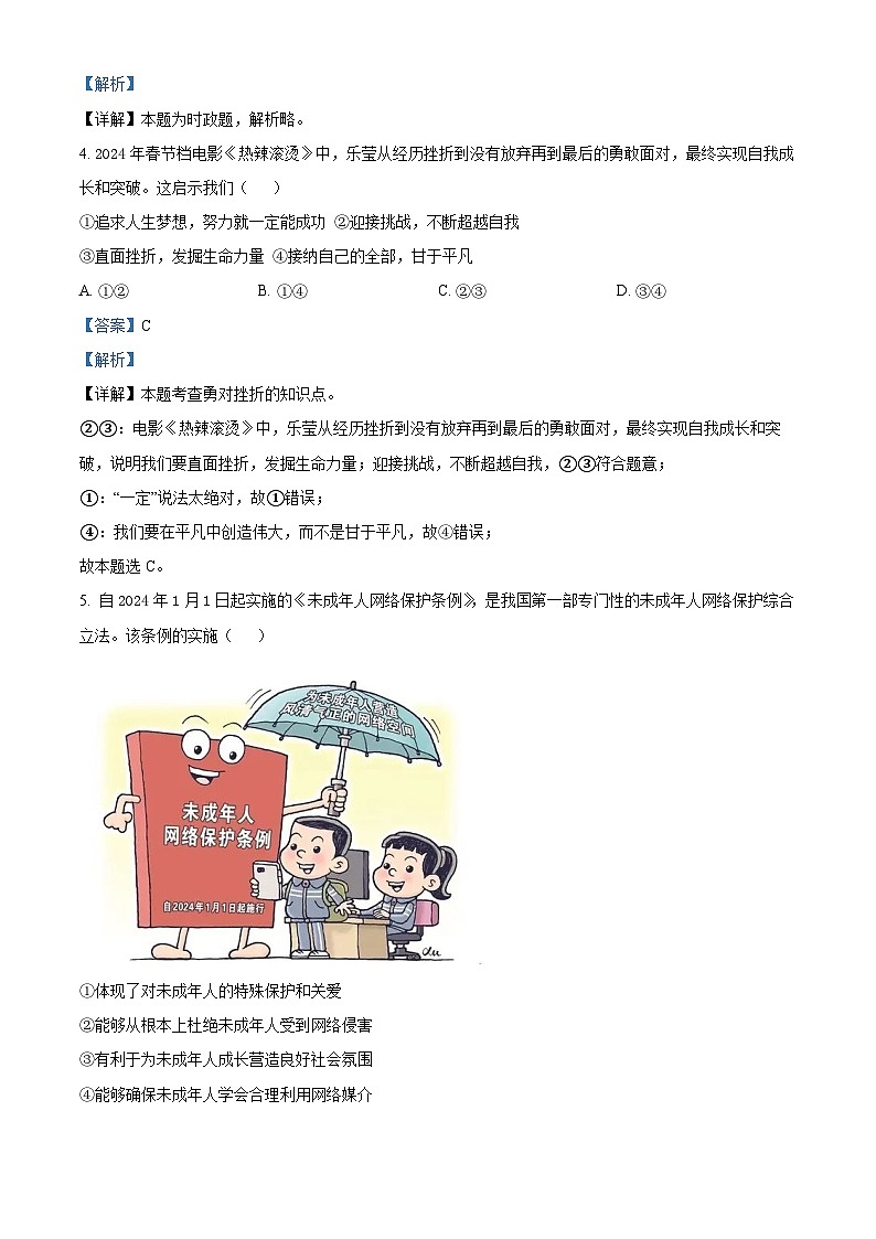 2024年山东省济宁市金乡县中考二模道德与法治试题（解析版）第2页