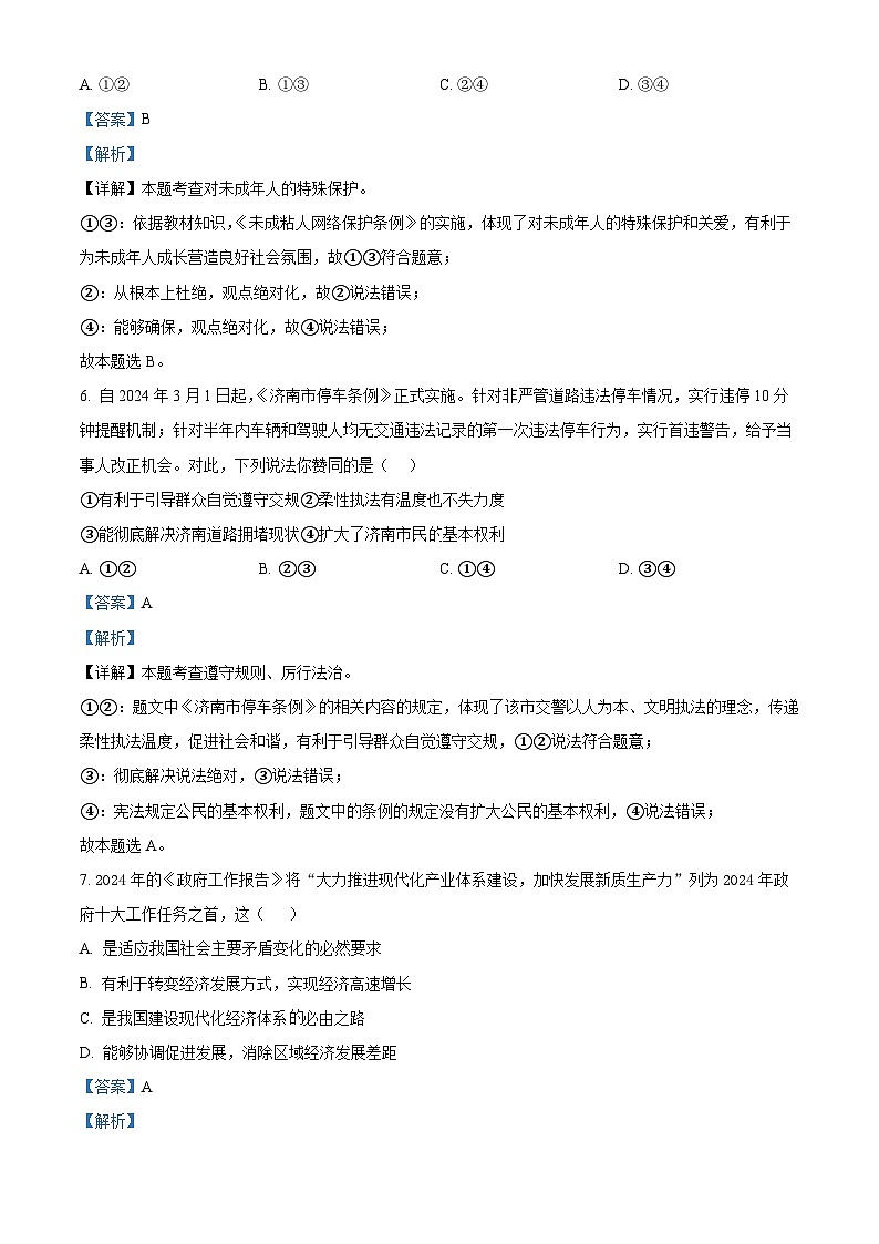 2024年山东省济宁市金乡县中考二模道德与法治试题（解析版）第3页