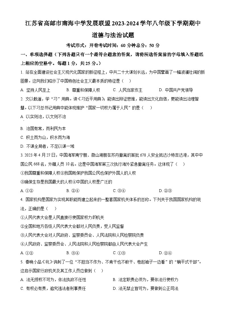 江苏省高邮市南海中学发展联盟2023-2024学年八年级下学期期中道德与法治试题（原卷版）第1页