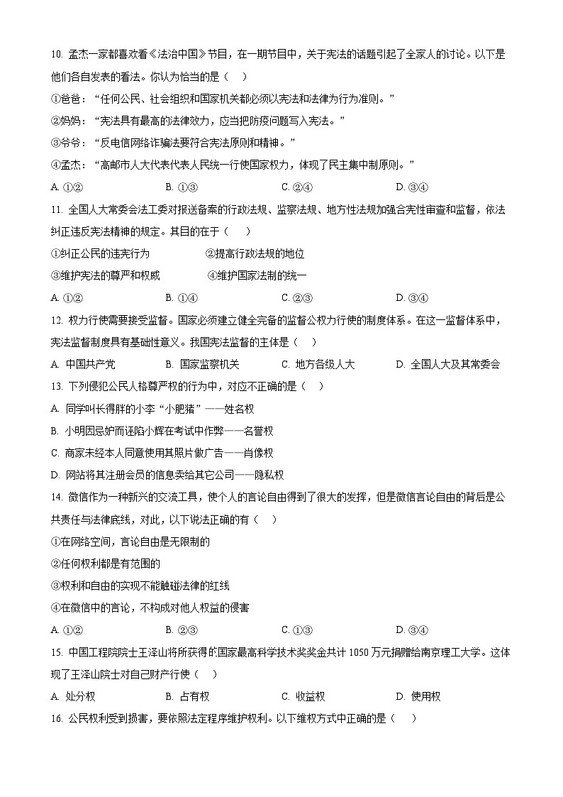 江苏省高邮市南海中学发展联盟2023-2024学年八年级下学期期中道德与法治试题（原卷版）第3页