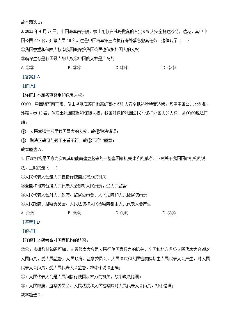 江苏省高邮市南海中学发展联盟2023-2024学年八年级下学期期中道德与法治试题（解析版）第2页