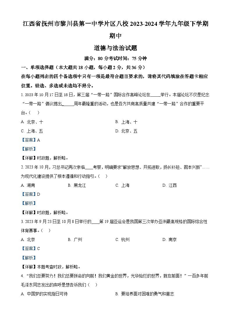 江西省抚州市黎川县第一中学片区八校2023-2024学年九年级下学期期中道德与法治试题（解析版）第1页