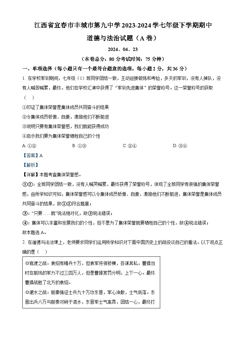 江西省宜春市丰城市第九中学2023-2024学七年级下学期期中道德与法治试题（A卷）（原卷版+解析版）01