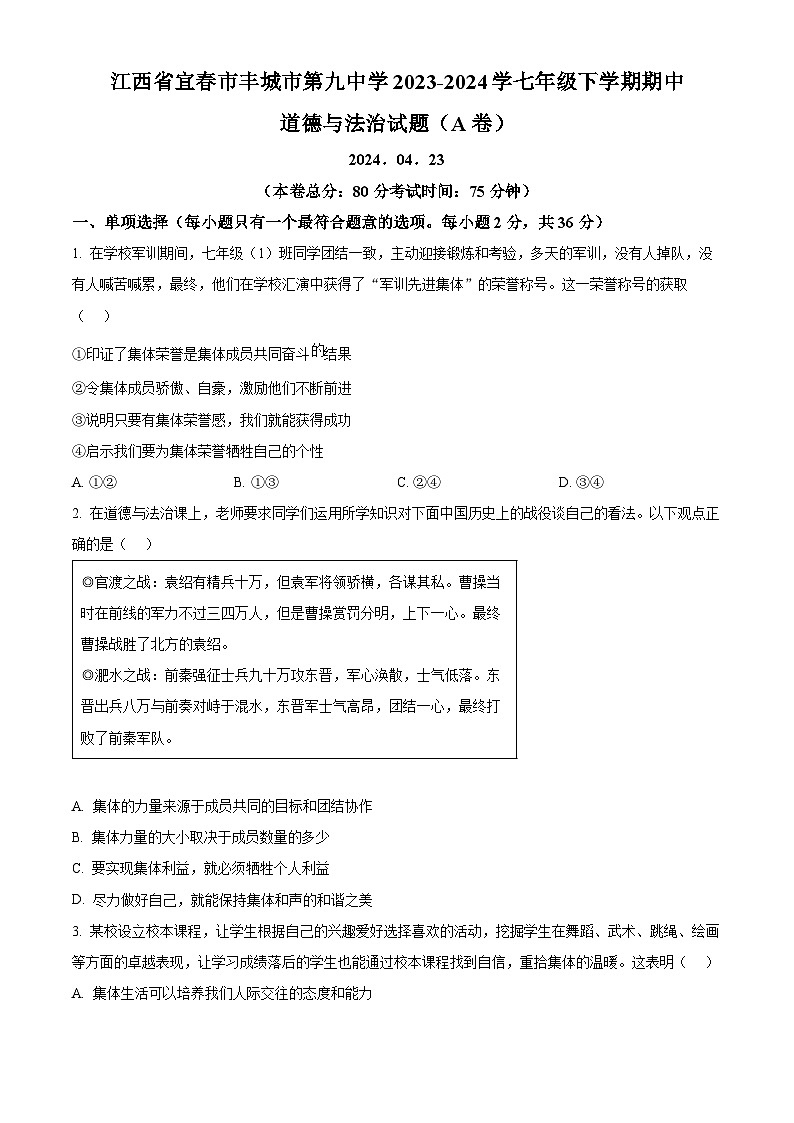 江西省宜春市丰城市第九中学2023-2024学七年级下学期期中道德与法治试题（A卷）（原卷版+解析版）01