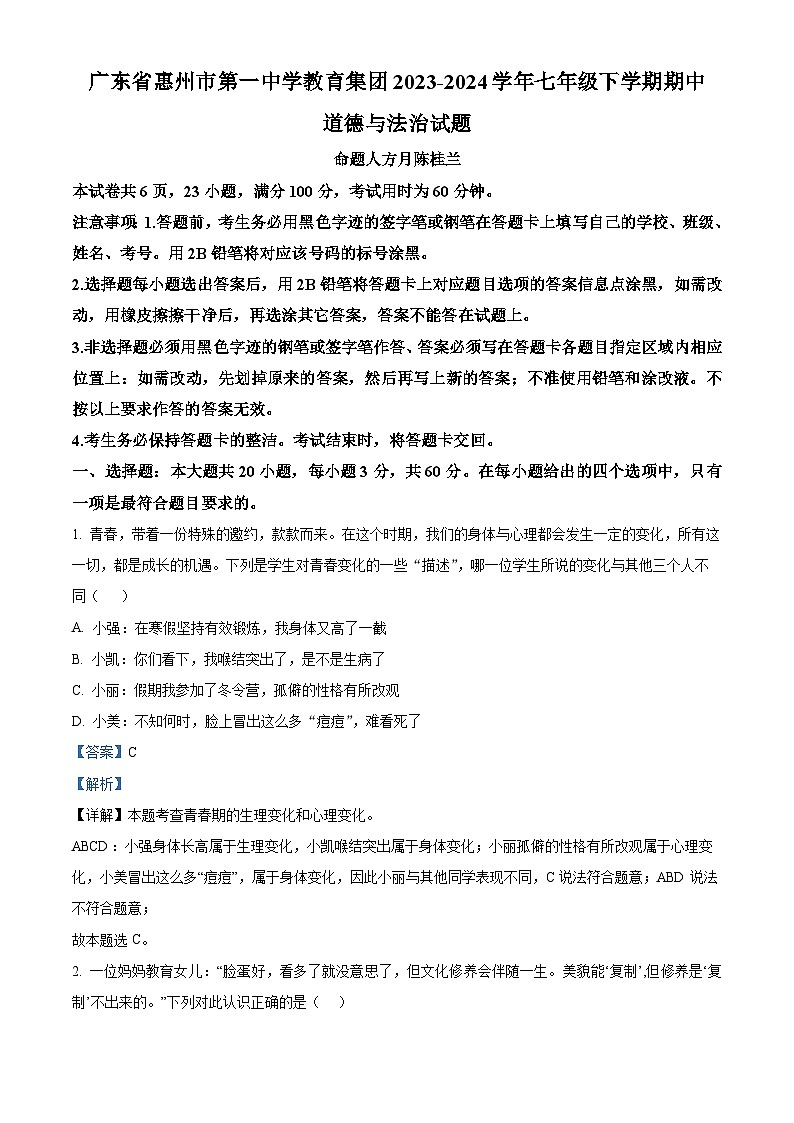广东省惠州市第一中学教育集团2023-2024学年七年级下学期期中道德与法治试题（解析版）第1页
