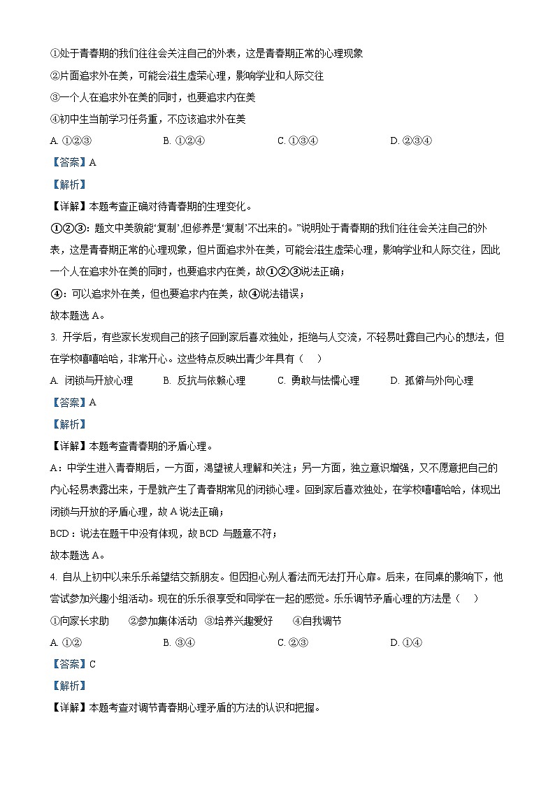 广东省惠州市第一中学教育集团2023-2024学年七年级下学期期中道德与法治试题（解析版）第2页