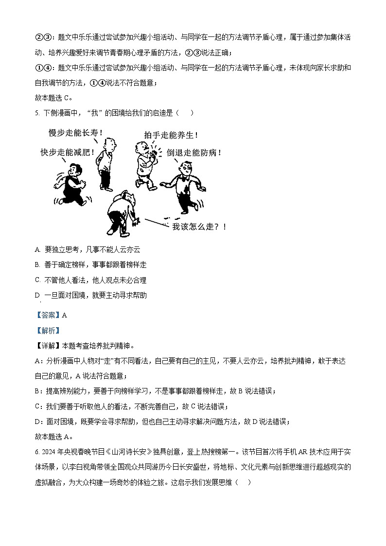 广东省惠州市第一中学教育集团2023-2024学年七年级下学期期中道德与法治试题（解析版）第3页