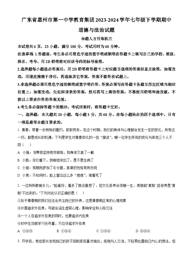 广东省惠州市第一中学教育集团2023-2024学年七年级下学期期中道德与法治试题（原卷版）第1页